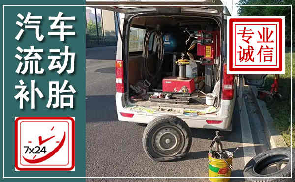 休宁汽车流动补胎,附近补胎电话