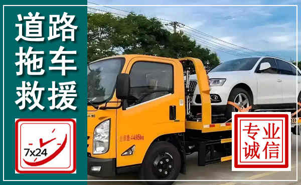 休宁拖车救援,汽车救援拖车电话