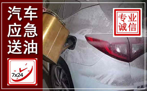 休宁汽车送油救援,附近上门送油电话