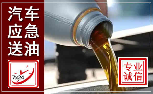 休宁汽车送燃油救援,附近上门送燃油电话