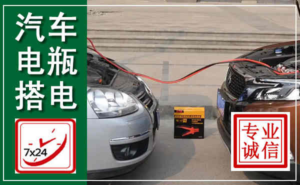 休宁汽车搭电,附近电瓶搭电救援电话
