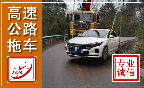 休宁高速公路拖车,附近高速公路拖车救援电话
