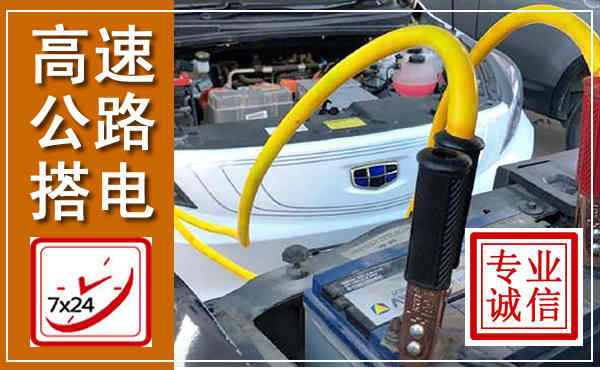 休宁高速公路汽车搭电,中途电瓶维修电话