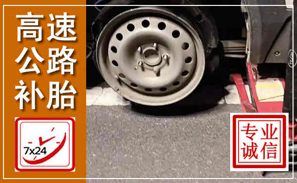 休宁高速公路流动补胎,汽车换轮胎电话