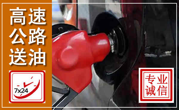 休宁高速公路汽车送油,汽车救援送油电话